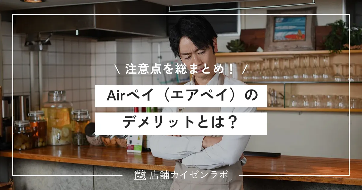 Airペイ(エアペイ)のデメリットとは?評判って悪いの?知っておくべき注意点を総まとめ!