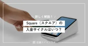 Square（スクエア）の入金サイクルはいつなの？振込日や手数料も詳しく解説！