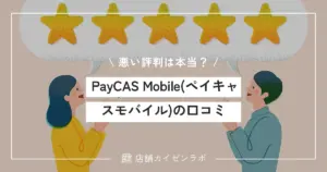 悪い評判は本当？PayCAS Mobile(ペイキャスモバイル)の口コミや評価を徹底調査！