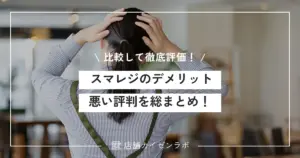 スマレジのデメリットを総まとめ！悪い評判は本当？競合他社と比較して徹底評価！