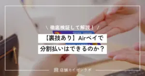 【裏技あり】Airペイ（エアペイ）で分割払いやボーナス払いはできるのか？徹底検証して解説！