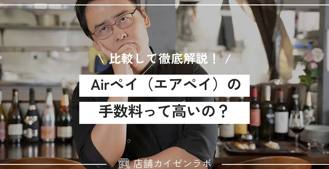 Airペイ(エアペイ)の手数料って高いの?必要な手数料一覧を他社と比較して徹底解説!