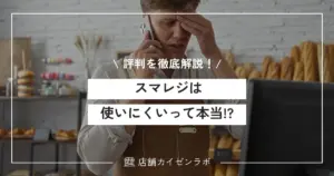 スマレジは使いにくいって本当！？導入前に知っておくべきリアルな口コミや評判を徹底解説！