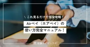 Airペイ（エアペイ）の使い方完全マニュアル！初期設定や接続の仕方、決済時の操作方法まで！