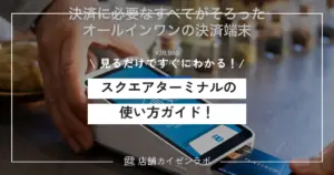 スクエアターミナルの分かりやすい使い方ガイド！初期設定から接続・操作方法まで解説！