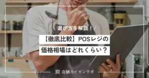 【徹底比較】POSレジの価格相場はどれくらい?種類別の料金目安と選び方を解説!