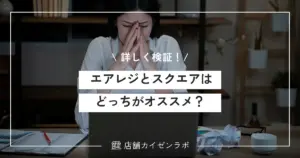 【徹底比較】エアレジとスクエアはどっちがオススメ？機能や手数料の違いを詳しく検証！