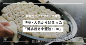 焼き小籠包の音と香りで人を惹きつける。博多・大名から始まった「博多焼き小籠包 1010」流 体験型テイクアウトの世界