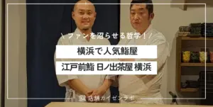 再生数1300万は序章。横浜の人気鮨屋「江戸前鮨 日ノ出茶屋 横浜」が仕掛ける、ファンを“沼らせる”次世代の飲食店経営哲学